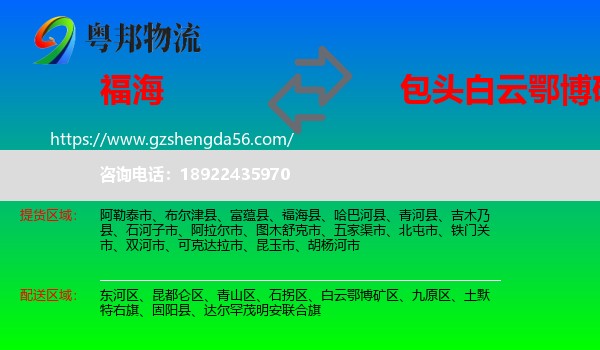 福海县到白云鄂博矿区物流专线