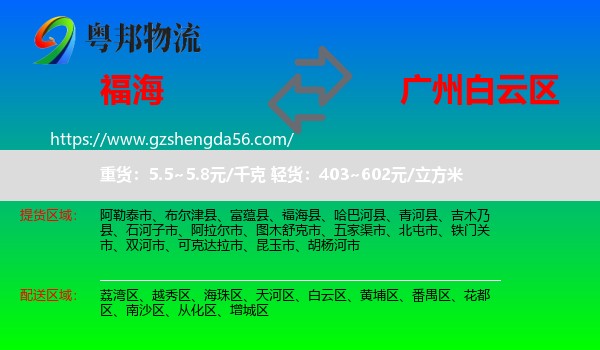福海县到白云区物流专线