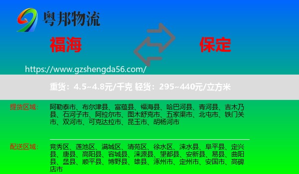 福海县到保定物流专线