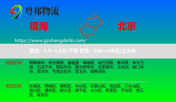 福海县到北京专线