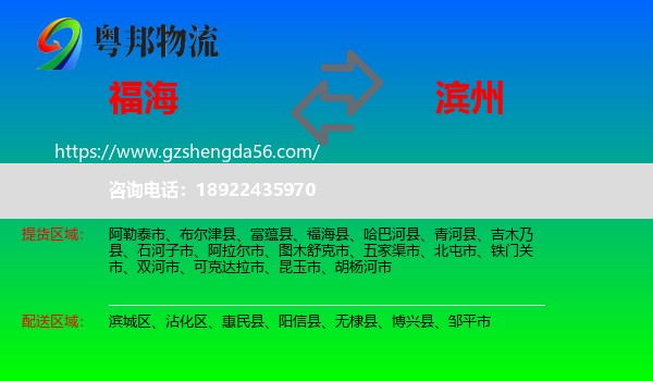福海县到滨州物流专线