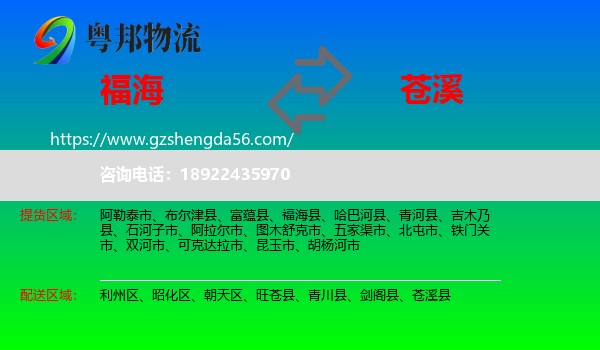 福海县到苍溪县物流专线