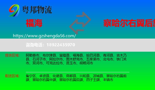 福海县到察哈尔右翼后旗物流专线