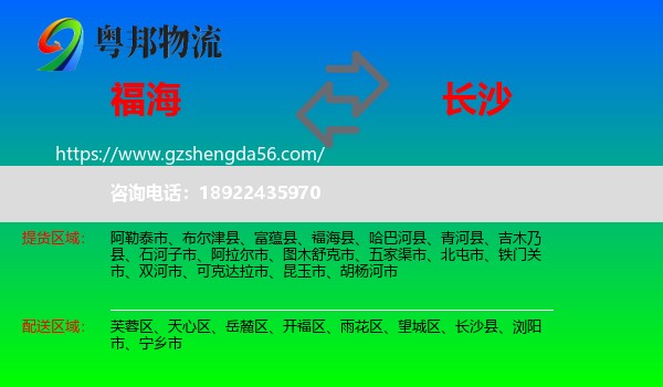 福海县到长沙专线