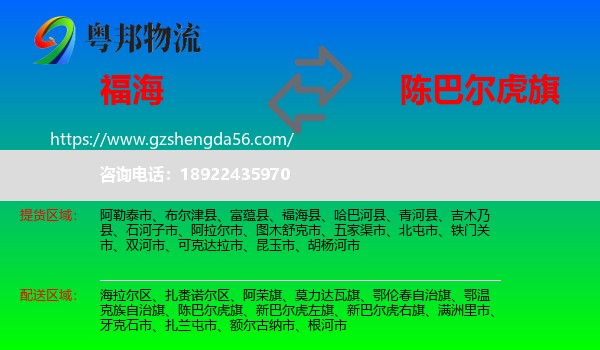 福海县到陈巴尔虎旗物流专线