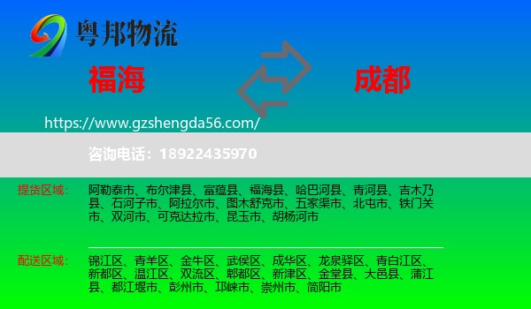 福海县到成都专线