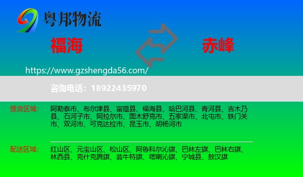 福海县到赤峰物流专线
