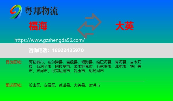 福海县到大英县物流专线