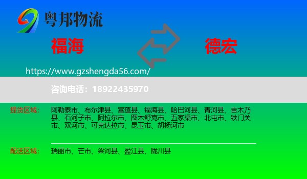 福海县到德宏物流专线