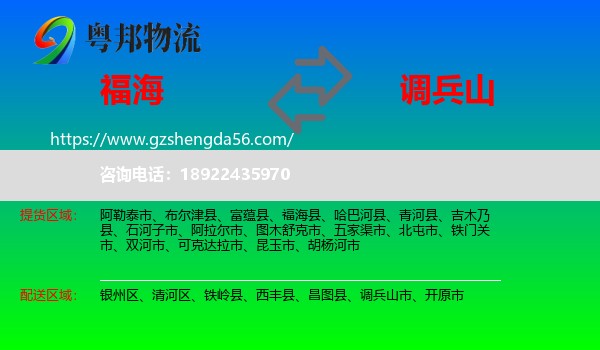 福海县到调兵山市物流专线