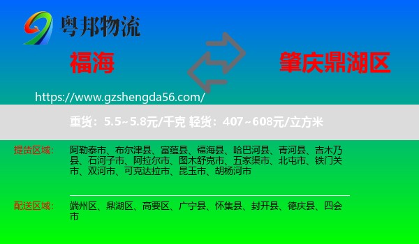 福海县到鼎湖区物流专线