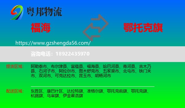 福海县到鄂托克旗物流专线