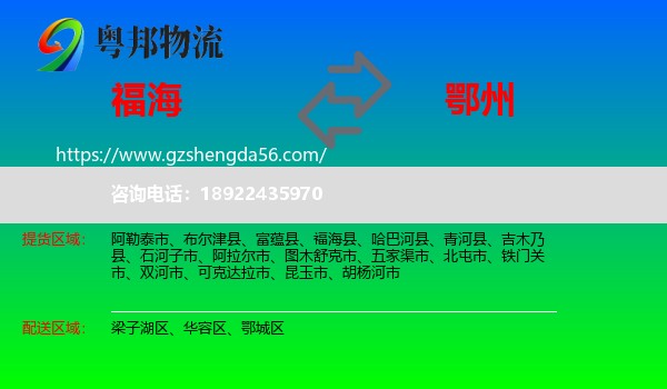福海县到鄂州物流专线