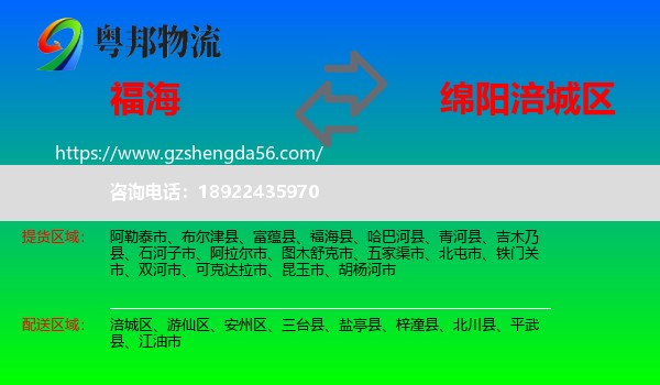 福海县到涪城区物流专线