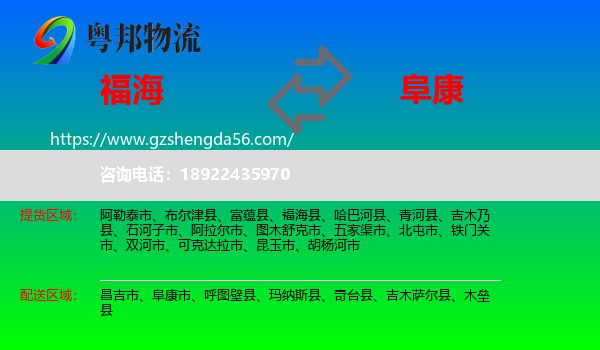 福海县到阜康市物流专线