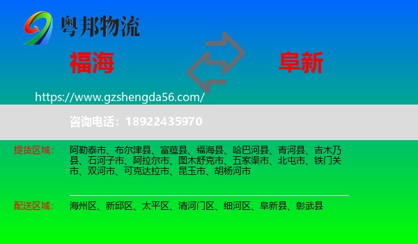 福海县到阜新物流专线