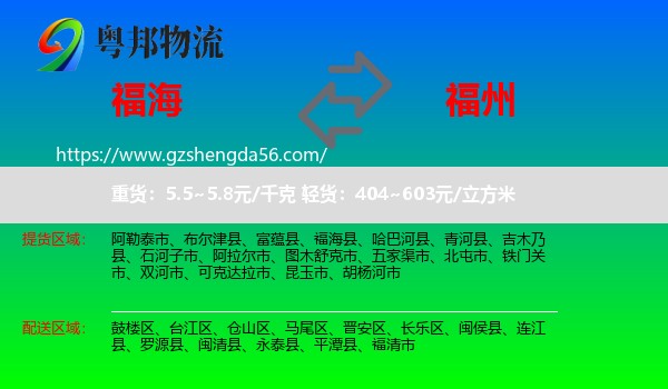 福海县到福州专线