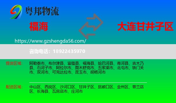 福海县到甘井子区物流专线