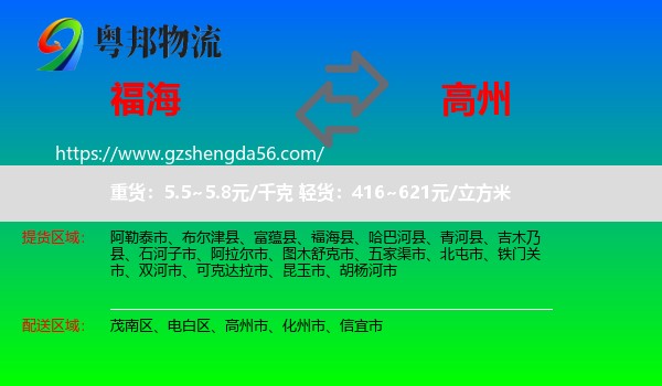 福海县到高州市物流专线