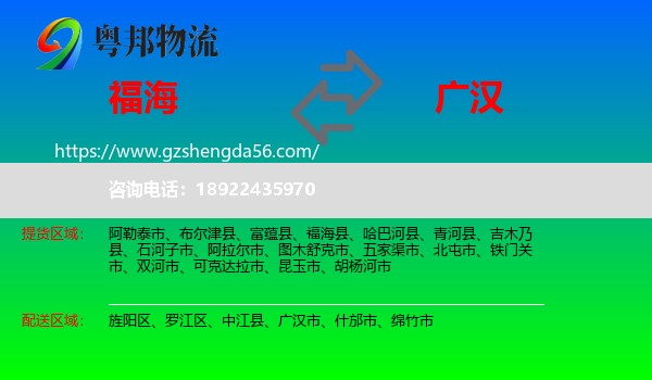 福海县到广汉市物流专线