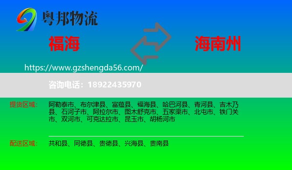 福海县到海南州物流专线
