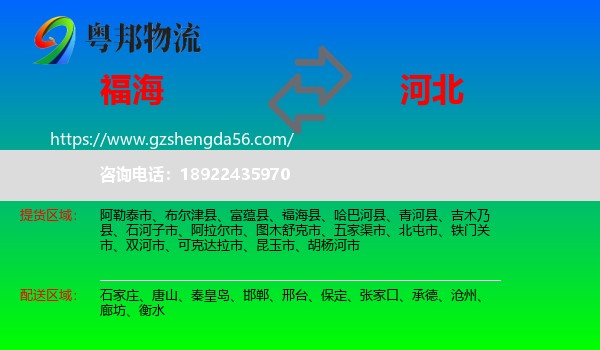 福海县到河北物流专线