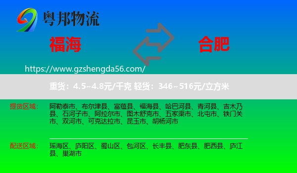 福海县到合肥专线
