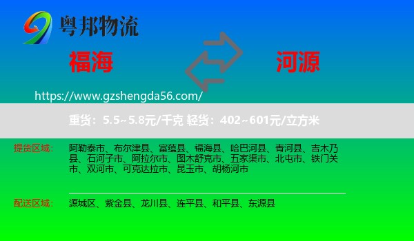 福海县到河源物流专线
