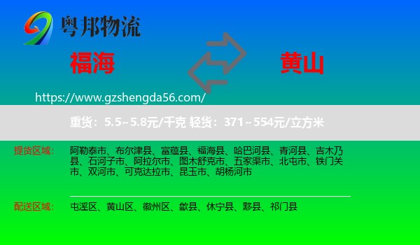 福海县到黄山物流专线