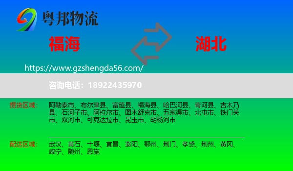 福海县到湖北物流专线