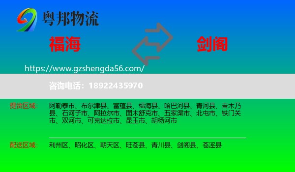福海县到剑阁县物流专线