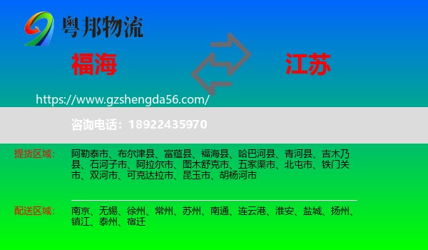 福海县到江苏物流专线