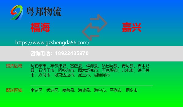 福海县到嘉兴物流专线