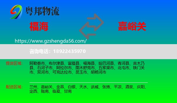 福海县到嘉峪关物流专线