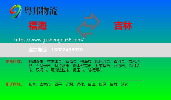 福海县到吉林物流专线