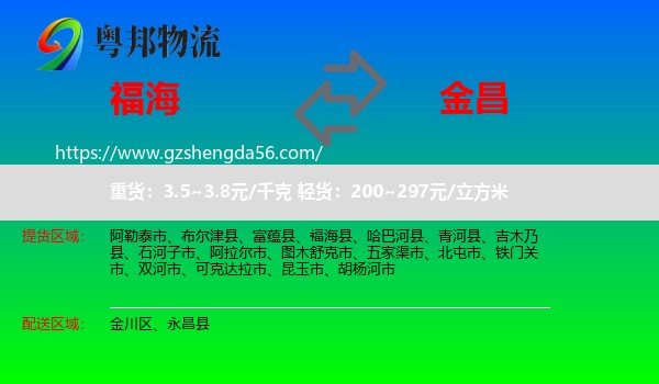 福海县到金昌物流专线