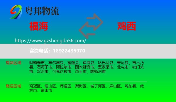 福海县到鸡西物流专线