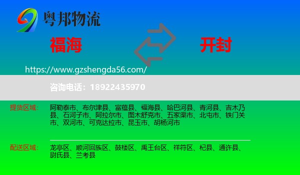 福海县到开封物流专线