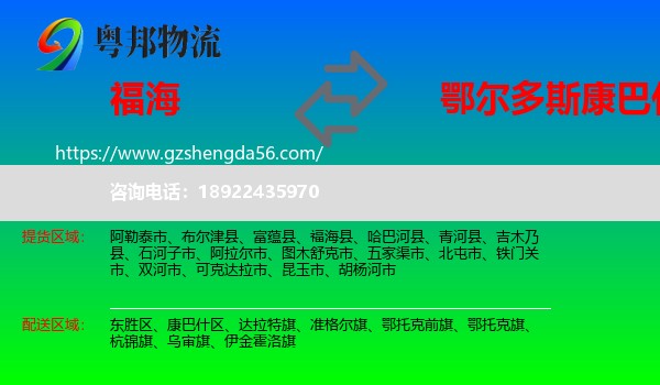 福海县到康巴什区物流专线