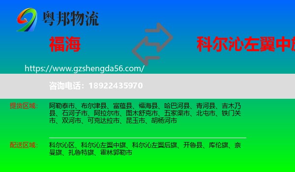 福海县到科尔沁左翼中旗物流专线