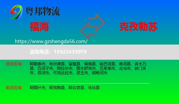 福海县到克孜勒苏物流专线