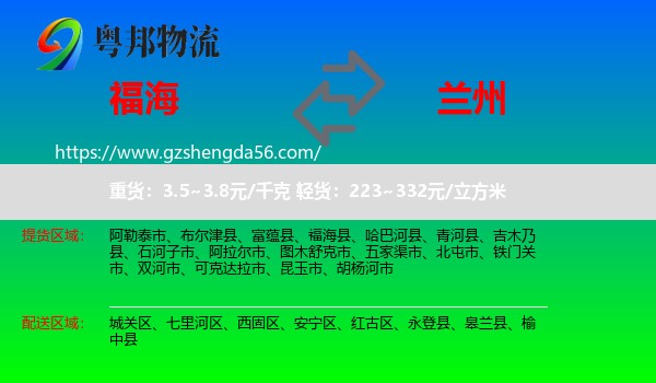 福海县到兰州专线