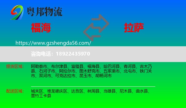 福海县到拉萨专线