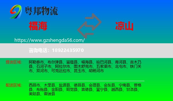 福海县到凉山物流专线