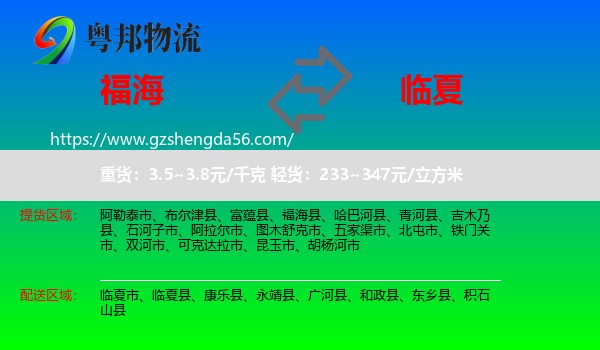 福海县到临夏物流专线
