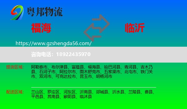 福海县到临沂物流专线