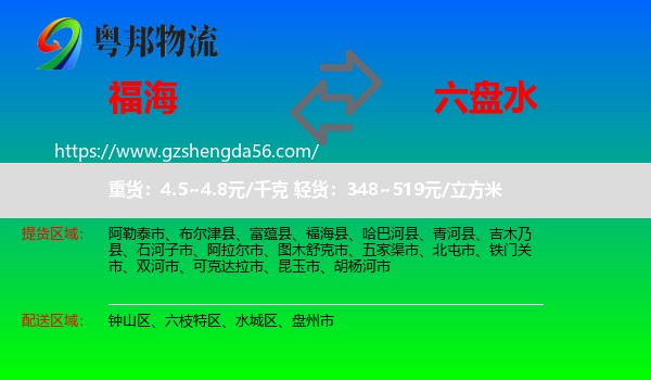 福海县到六盘水物流专线