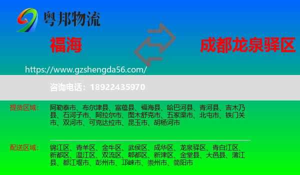 福海县到龙泉驿区物流专线