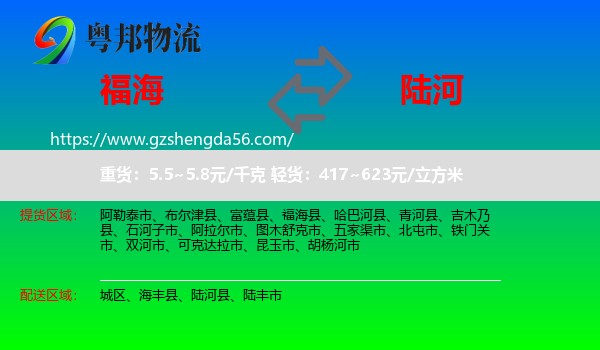 福海县到陆河县物流专线