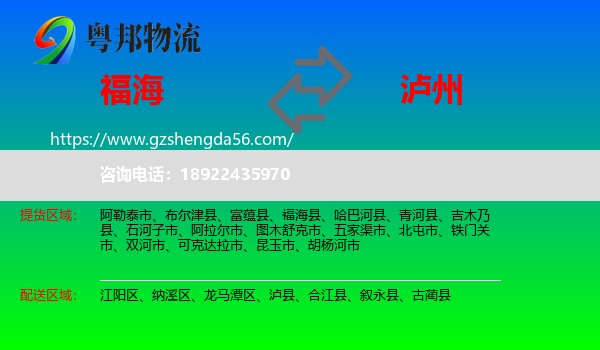 福海县到泸州物流专线